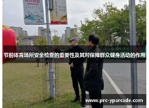 节前体育场所安全检查的重要性及其对保障群众健身活动的作用