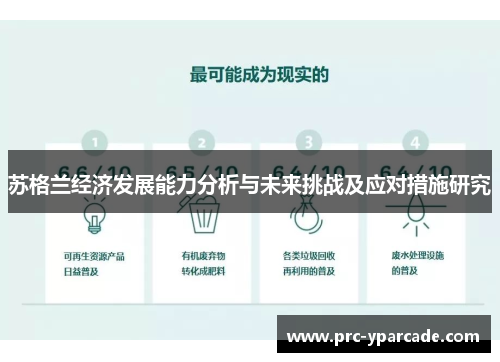 苏格兰经济发展能力分析与未来挑战及应对措施研究