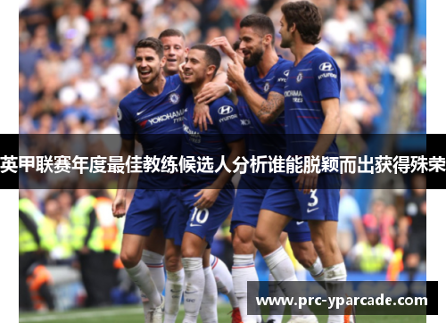 英甲联赛年度最佳教练候选人分析谁能脱颖而出获得殊荣