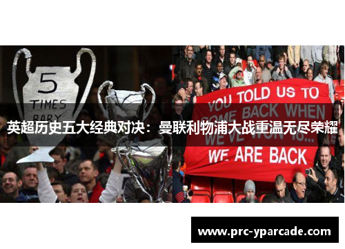 英超历史五大经典对决：曼联利物浦大战重温无尽荣耀