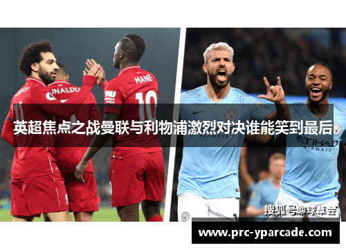 英超焦点之战曼联与利物浦激烈对决谁能笑到最后 英超焦点之战曼联与利物浦激烈对决谁能笑到最后