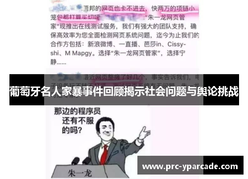 葡萄牙名人家暴事件回顾揭示社会问题与舆论挑战