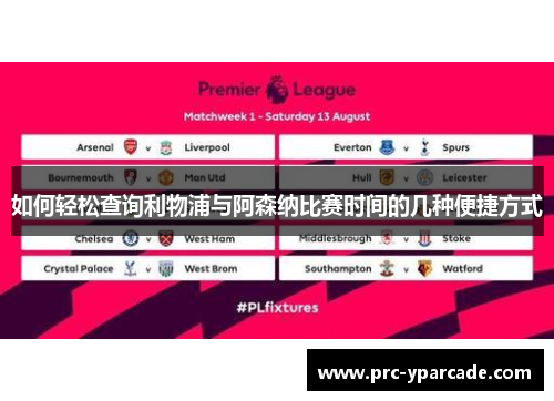 如何轻松查询利物浦与阿森纳比赛时间的几种便捷方式