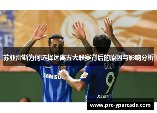 苏亚雷斯为何选择远离五大联赛背后的原因与影响分析
