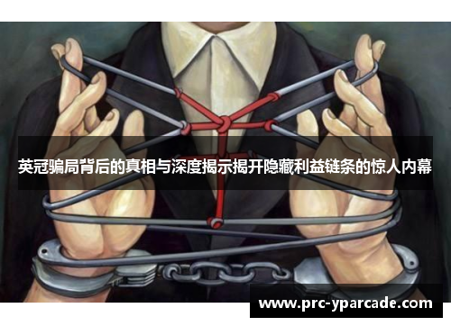 英冠骗局背后的真相与深度揭示揭开隐藏利益链条的惊人内幕