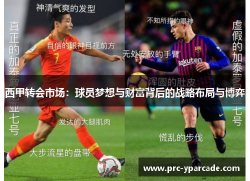 西甲转会市场：球员梦想与财富背后的战略布局与博弈