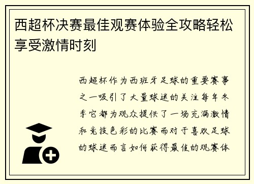西超杯决赛最佳观赛体验全攻略轻松享受激情时刻