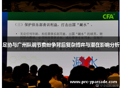 足协与广州队调节费纷争背后复杂博弈与潜在影响分析