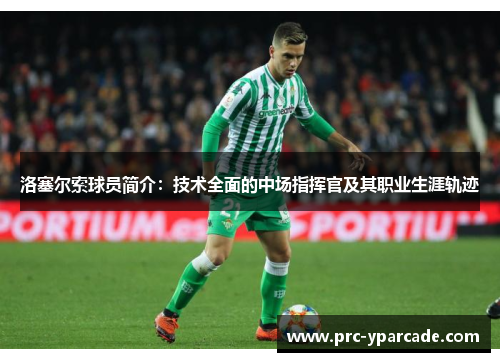 洛塞尔索球员简介：技术全面的中场指挥官及其职业生涯轨迹