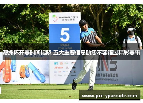 澳洲杯开赛时间揭晓 五大重要信息助您不容错过精彩赛事 澳洲杯开赛时间揭晓 五大重要信息助您不容错过精彩赛事