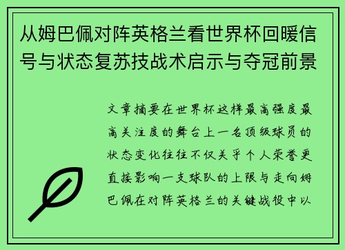 从姆巴佩对阵英格兰看世界杯回暖信号与状态复苏技战术启示与夺冠前景