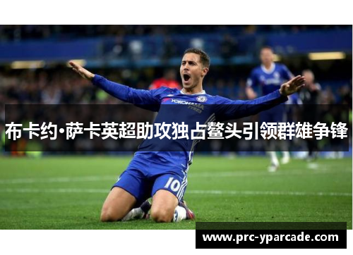 布卡约·萨卡英超助攻独占鳌头引领群雄争锋