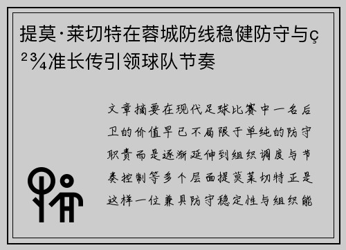 提莫·莱切特在蓉城防线稳健防守与精准长传引领球队节奏
