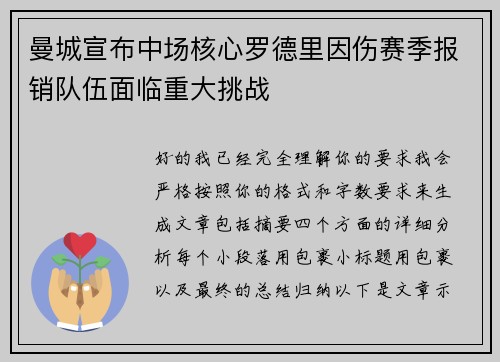 曼城宣布中场核心罗德里因伤赛季报销队伍面临重大挑战