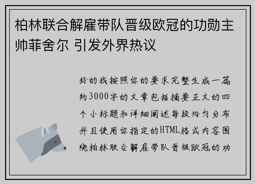 柏林联合解雇带队晋级欧冠的功勋主帅菲舍尔 引发外界热议