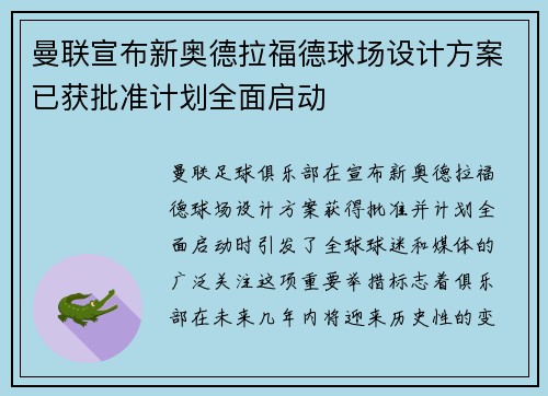 曼联宣布新奥德拉福德球场设计方案已获批准计划全面启动