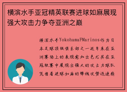 横滨水手亚冠精英联赛进球如麻展现强大攻击力争夺亚洲之巅