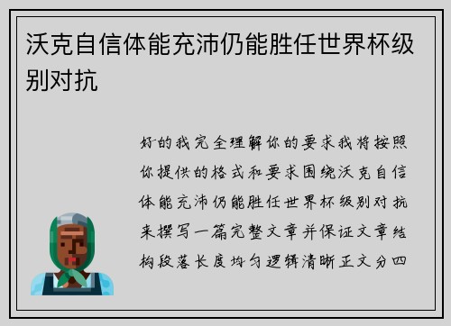 沃克自信体能充沛仍能胜任世界杯级别对抗