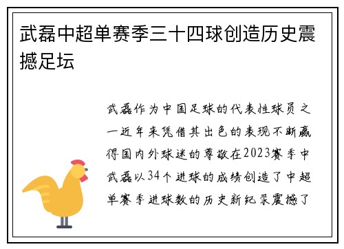 武磊中超单赛季三十四球创造历史震撼足坛