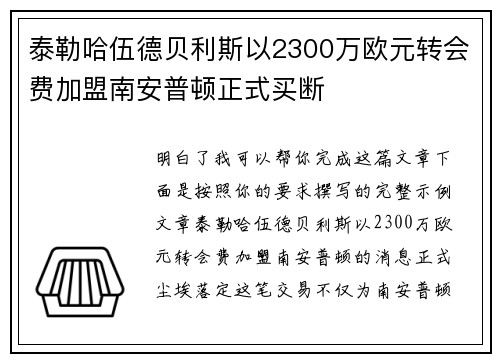 泰勒哈伍德贝利斯以2300万欧元转会费加盟南安普顿正式买断