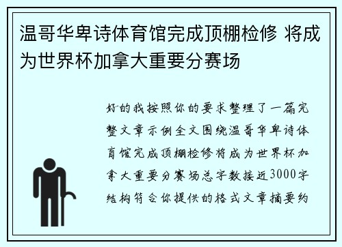 温哥华卑诗体育馆完成顶棚检修 将成为世界杯加拿大重要分赛场